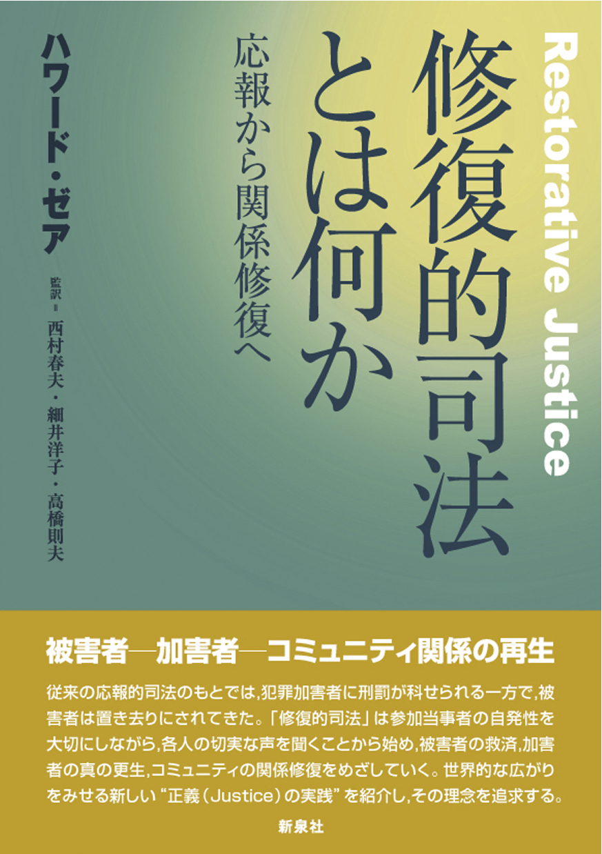 修復的司法とは何か