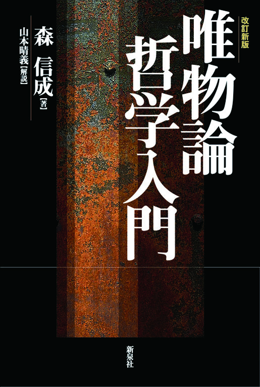 唯物論哲学入門　〔改訂新版〕