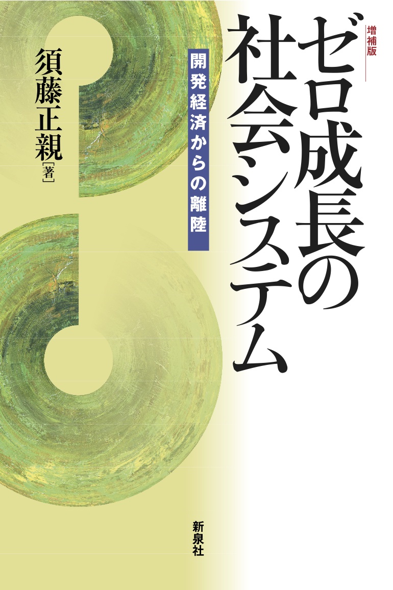 ゼロ成長の社会システム　〔増補版〕