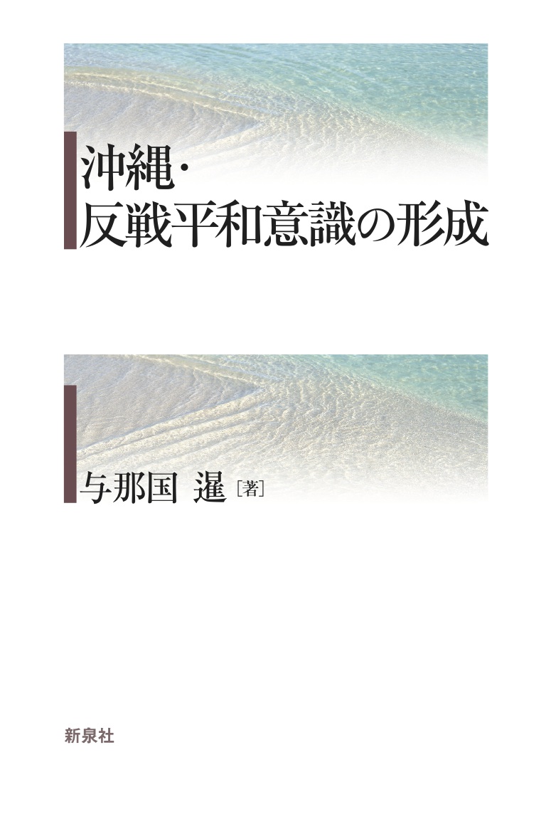 沖縄・反戦平和意識の形成