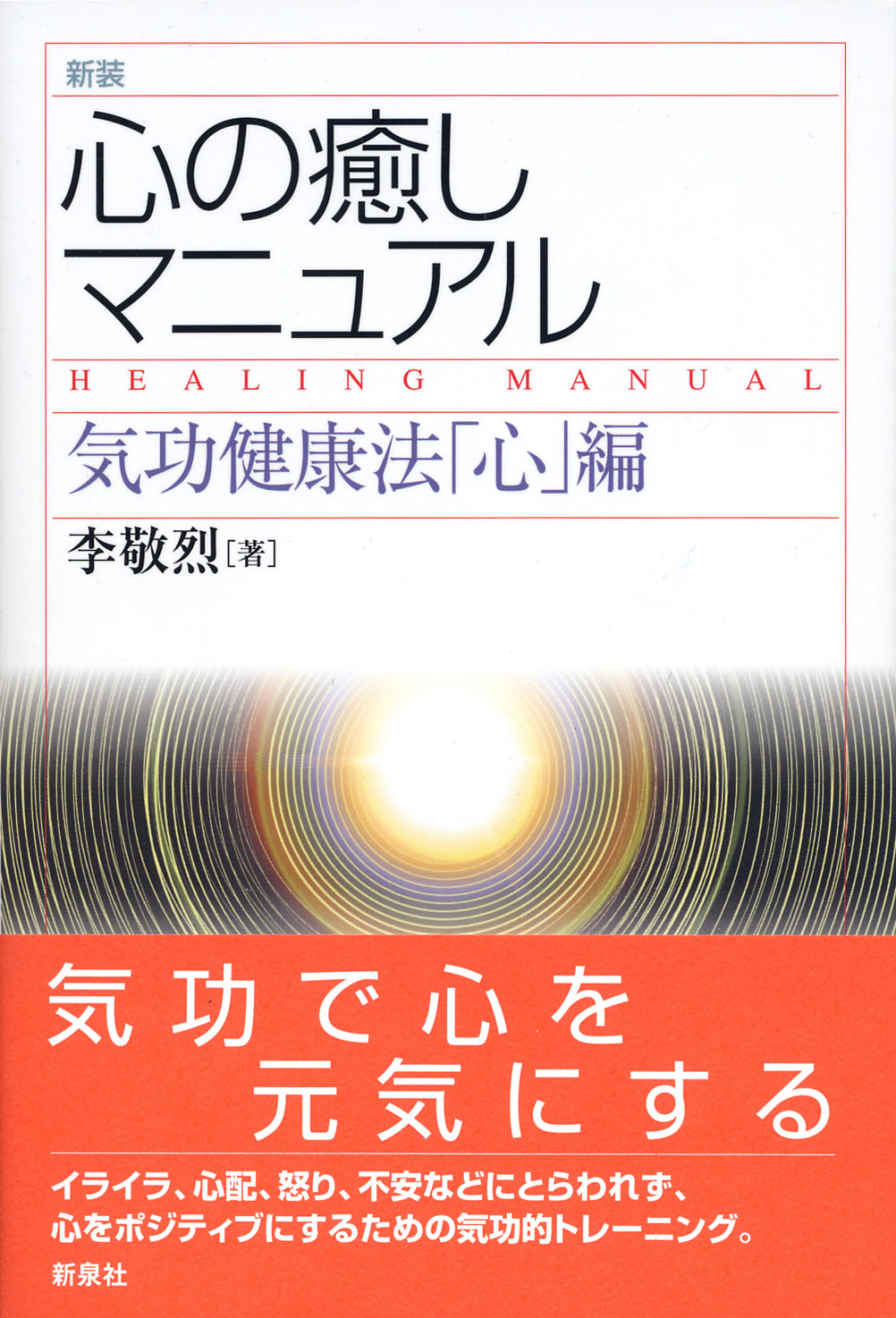 心の癒しマニュアル　〔新装〕