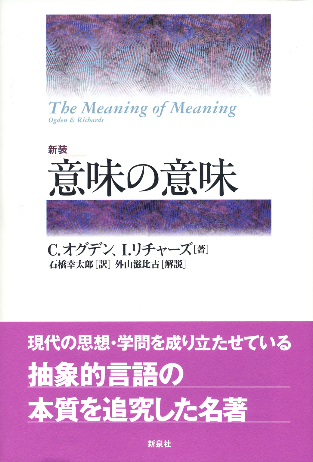 意味の意味　〔新装〕