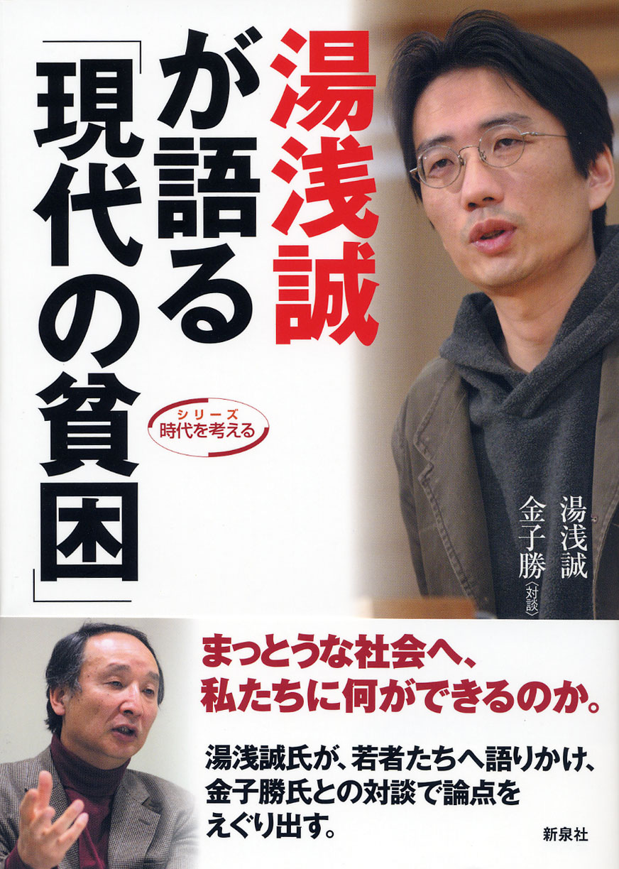 湯浅誠が語る「現代の貧困」