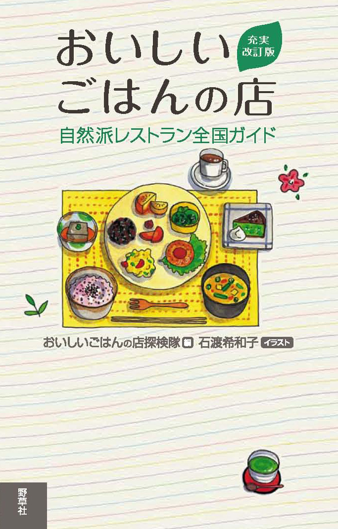 おいしいごはんの店　〔充実改訂版〕