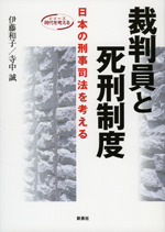 裁判員と死刑制度