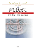 声とまなざし　〔新装〕