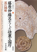 藤原仲麻呂がつくった壮麗な国庁・近江国府