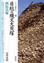 房総の縄文大貝塚・西広貝塚