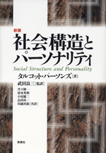 社会構造とパーソナリティ　〔新装〕