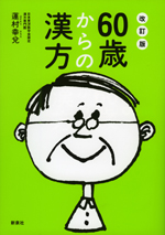60歳からの漢方　〔改訂版〕