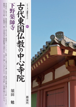 古代東国仏教の中心寺院・下野薬師寺