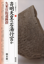 斉明天皇の石湯行宮か・久米官衙遺跡群