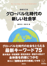 グローバル化時代の新しい社会学　〔増補改訂版〕