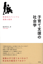 子育て支援の社会学