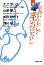 復刻 あたらしい憲法のはなし　〔新版〕