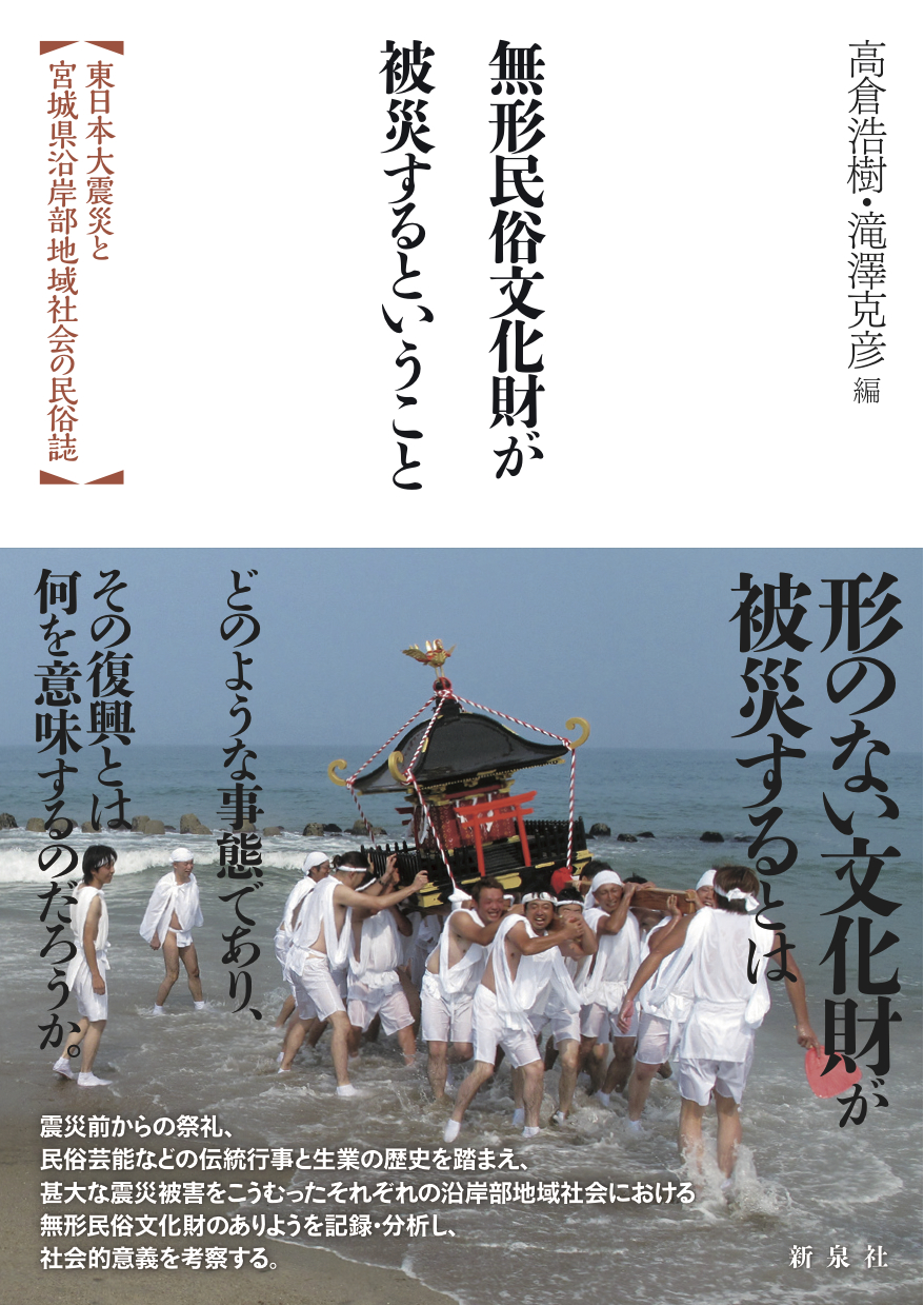 無形民俗文化財が被災するということ