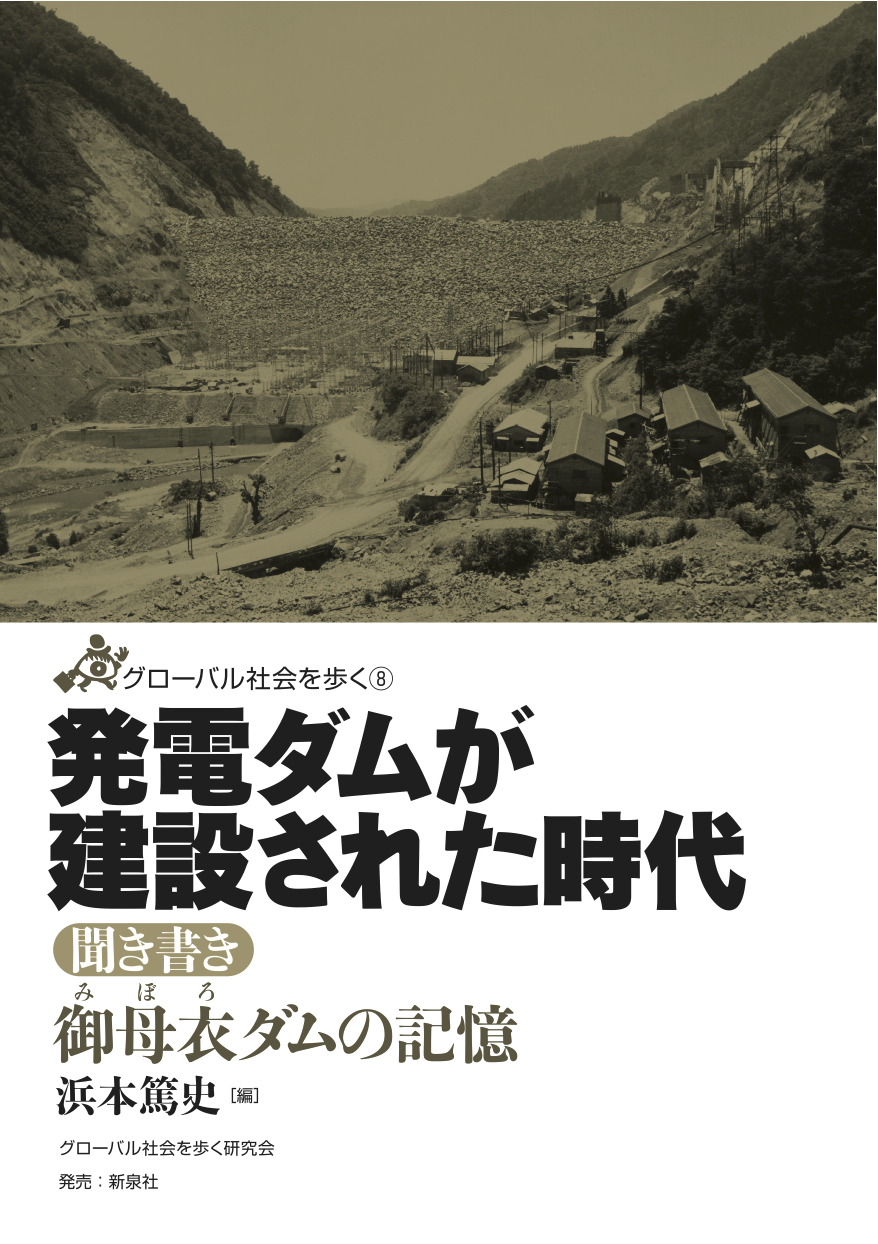 発電ダムが建設された時代