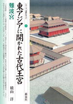 東アジアに開かれた古代王宮・難波宮