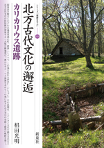 北方古代文化の邂逅・カリカリウス遺跡FTP