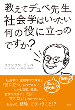 教えてデュベ先生、社会学はいったい何の役に立つのですか？