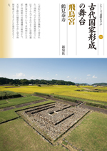 古代国家形成の舞台・飛鳥宮