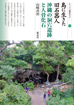 島に生きた旧石器人・沖縄の洞穴遺跡と人骨化石FTP