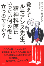 教えてルモアンヌ先生、精神科医はいったい何の役に立つのですか？