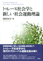 トゥレーヌ社会学と新しい社会運動理論FTP