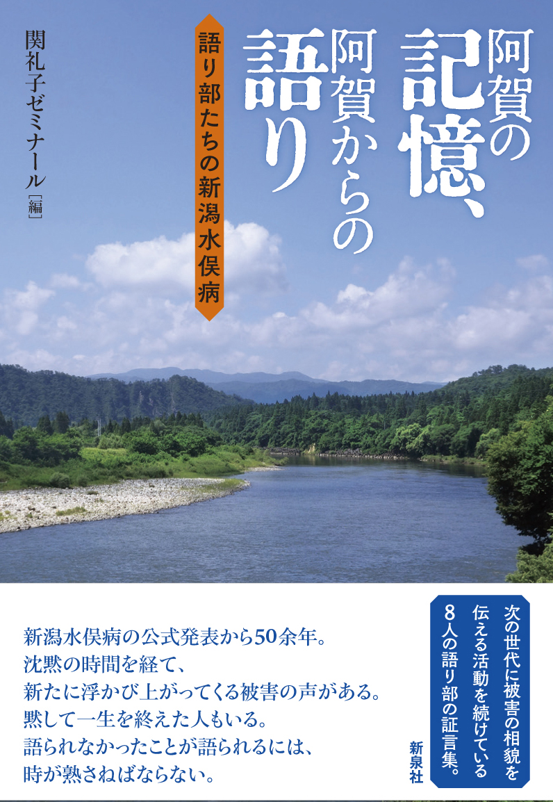 阿賀の記憶、阿賀からの語り