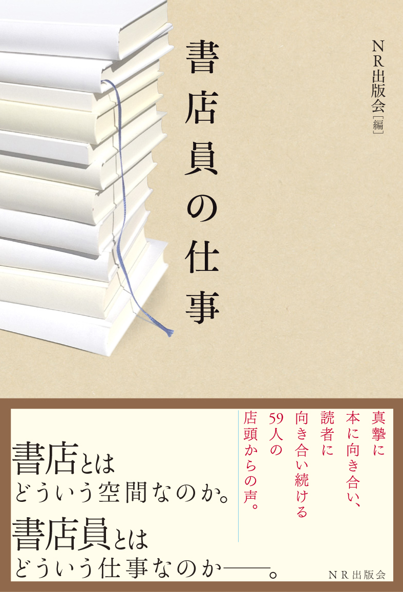 書店員の仕事