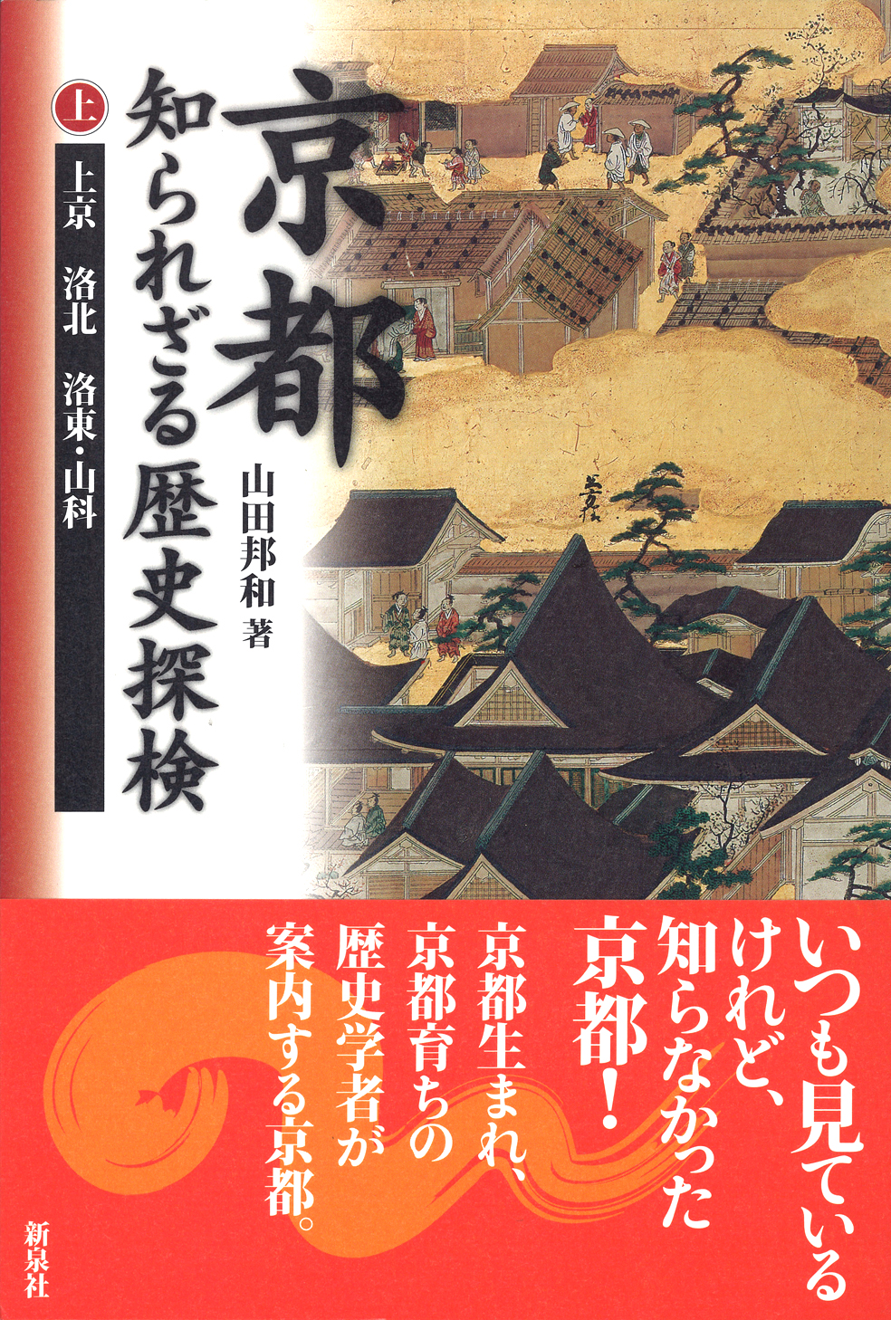 京都 知られざる歴史探検 上