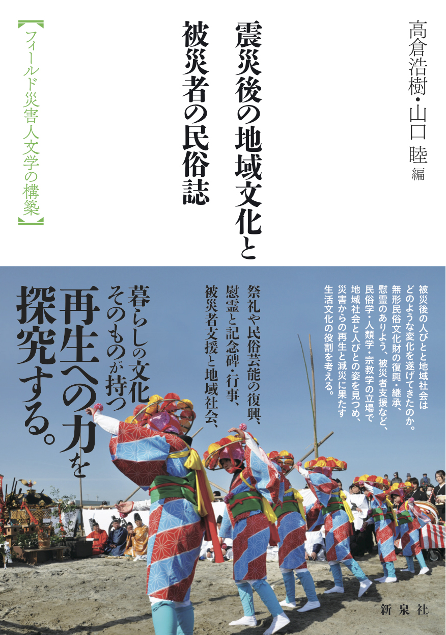 震災後の地域文化と被災者の民俗誌FTP