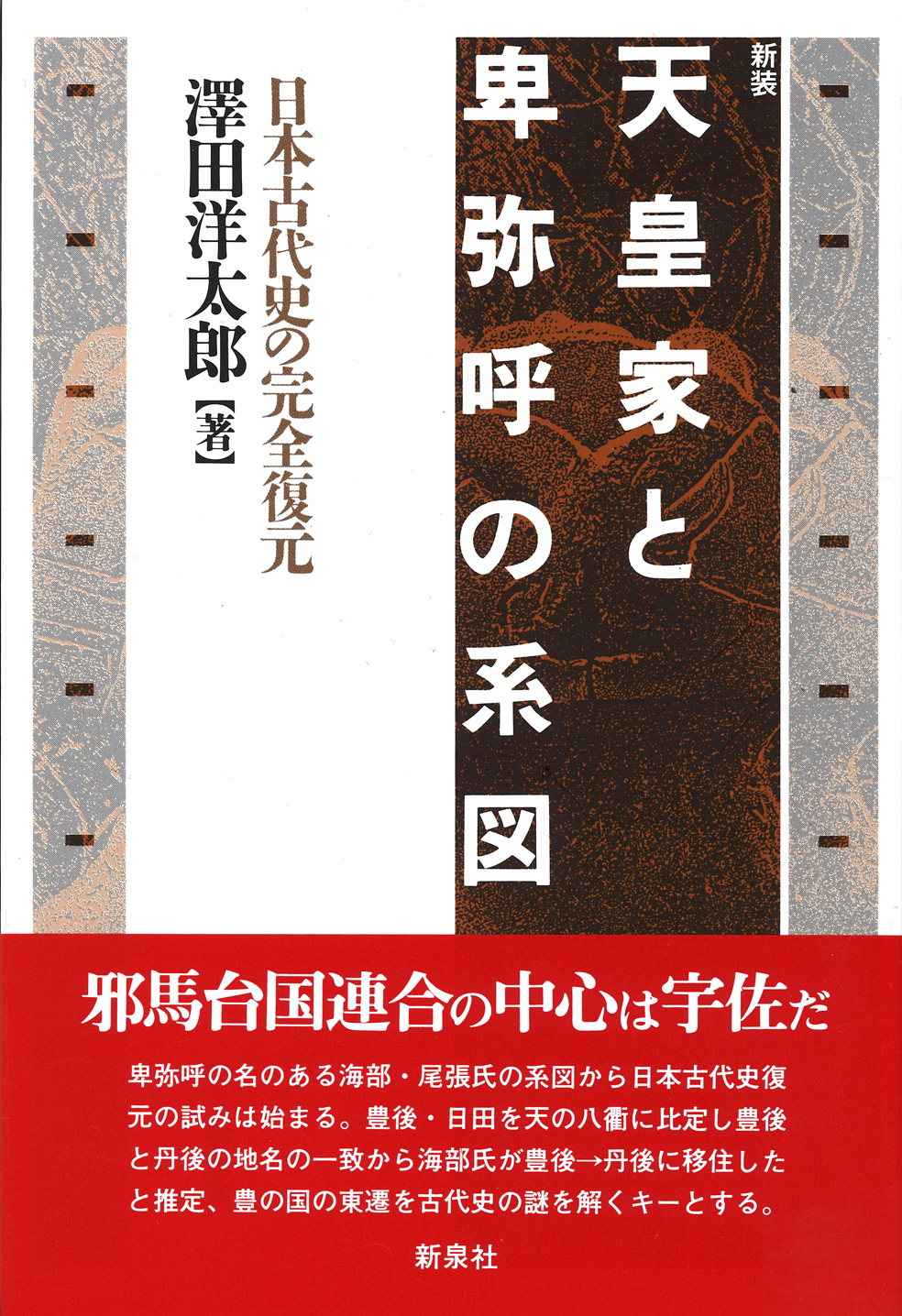 天皇家と卑弥呼の系図　〔新装〕