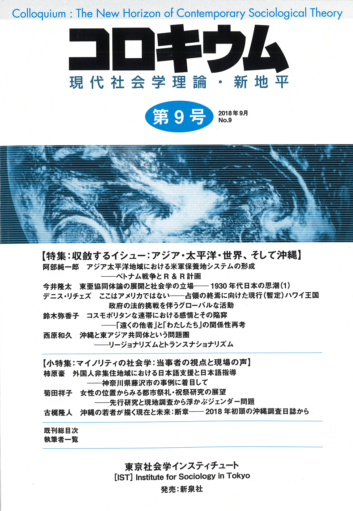 コロキウム‐現代社会学理論・新地平　No.9