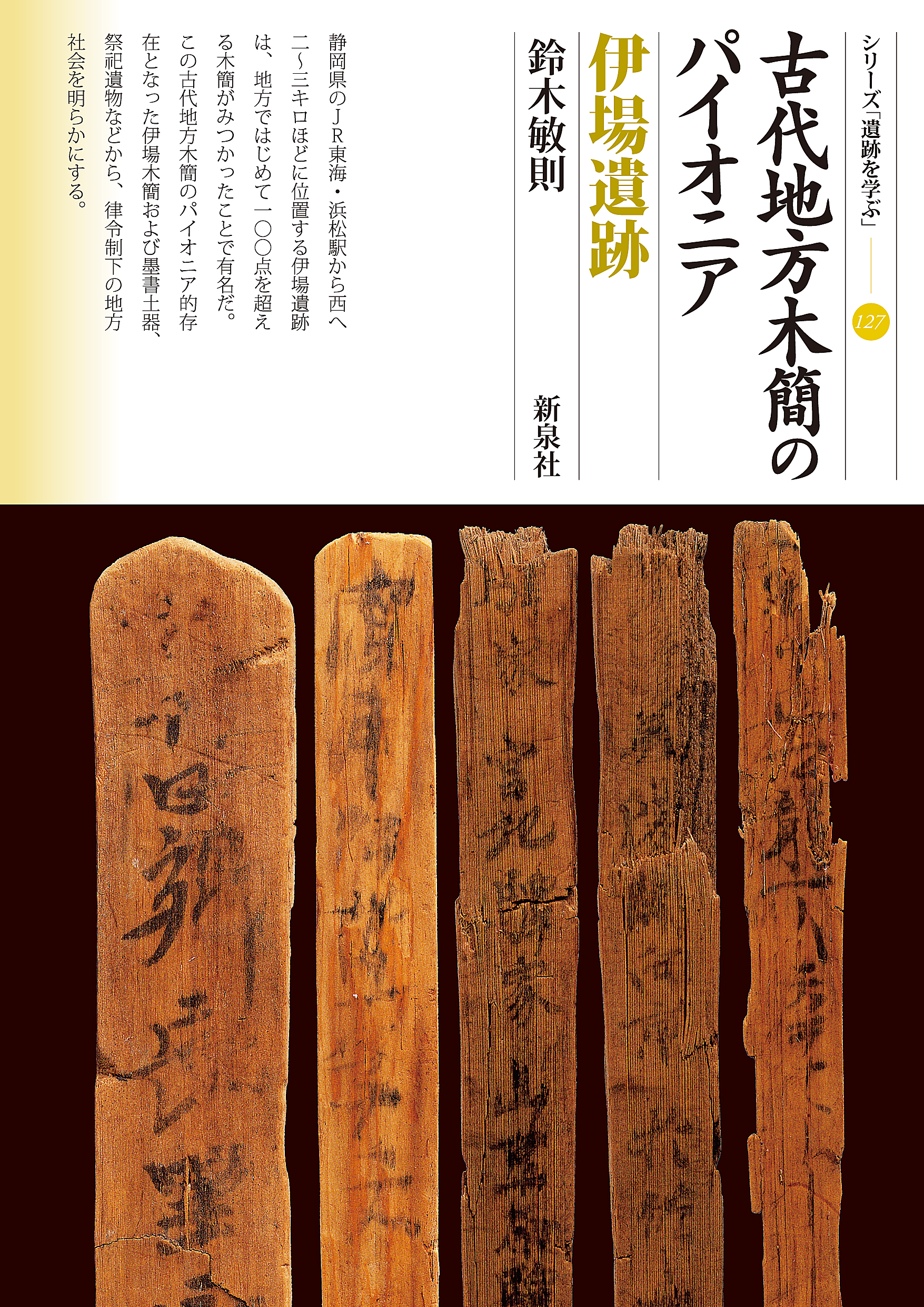 古代地方木簡のパイオニア　伊場遺跡