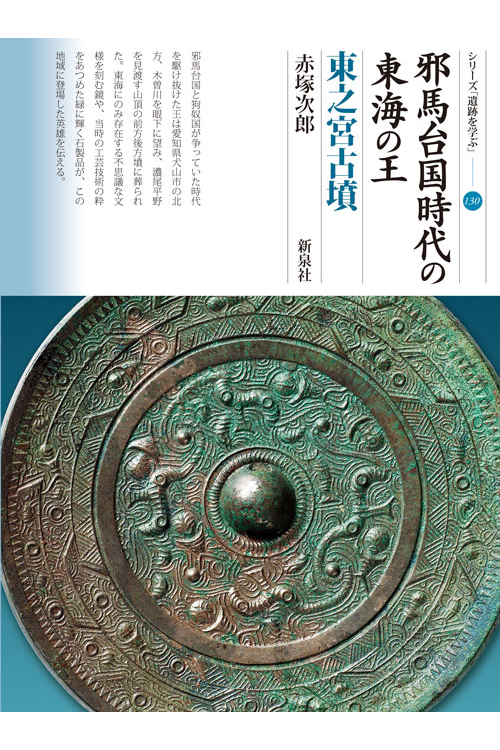 邪馬台国時代の東海の王　東之宮古墳