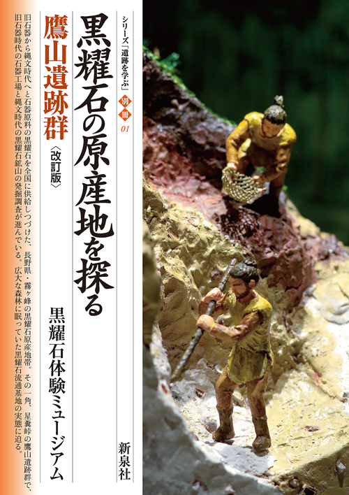 黒耀石の原産地を探る　鷹山遺跡群〔改訂版〕