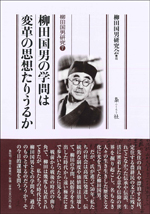 柳田国男の学問は変革の思想たりうるか