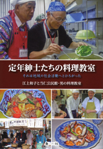 定年紳士たちの料理教室