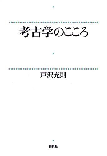 考古学のこころ