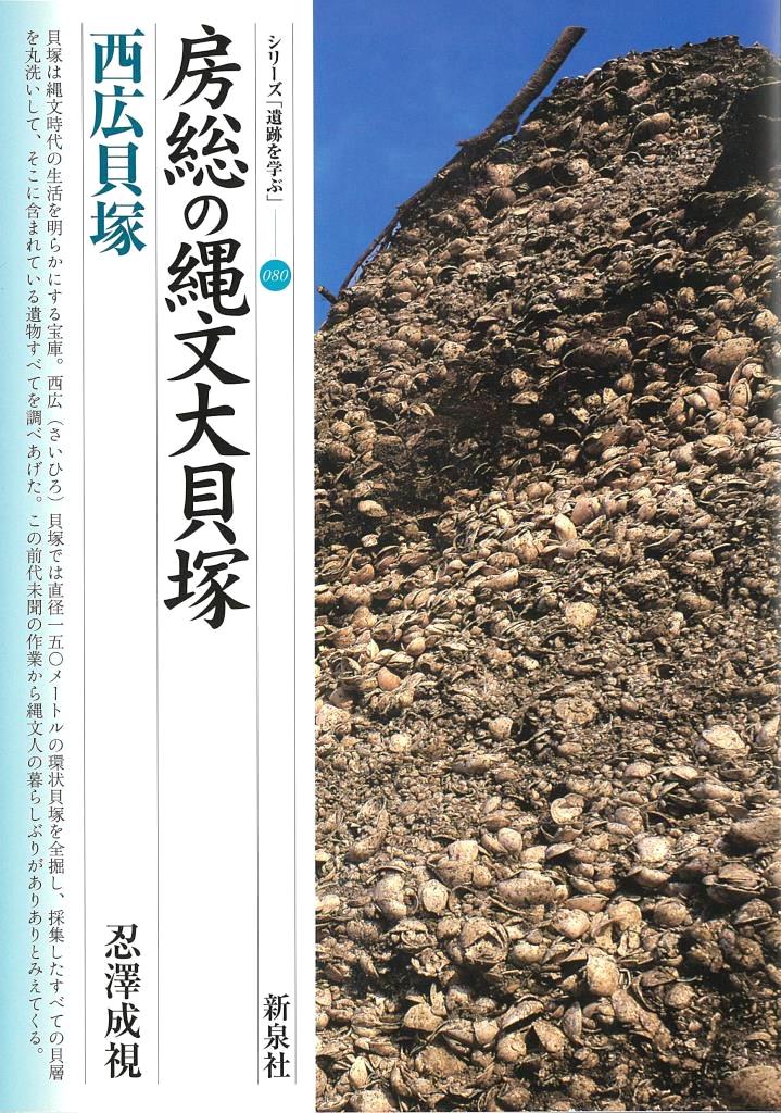 房総の縄文大貝塚・西広貝塚