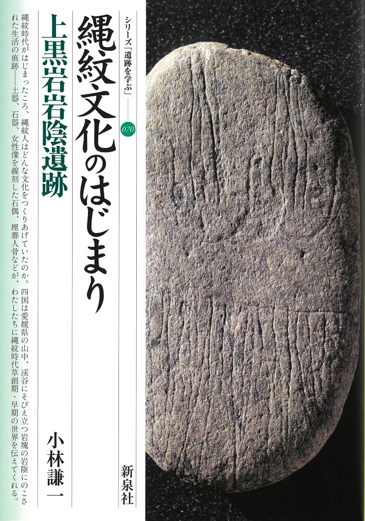 縄紋文化のはじまり・上黒岩岩陰遺跡