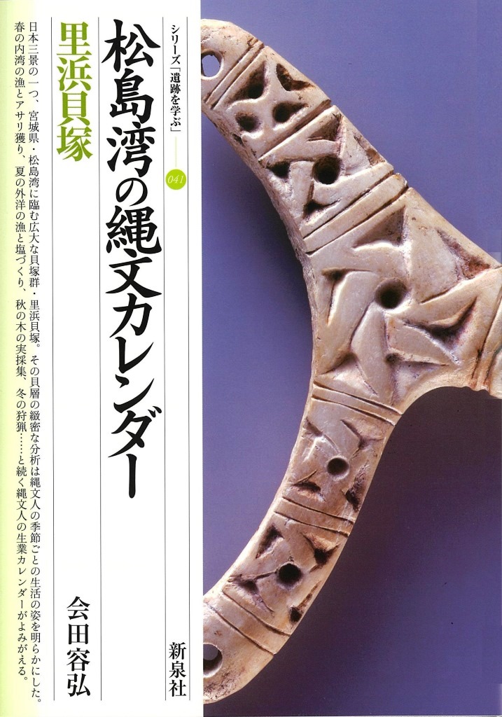 松島湾の縄文カレンダー・里浜貝塚