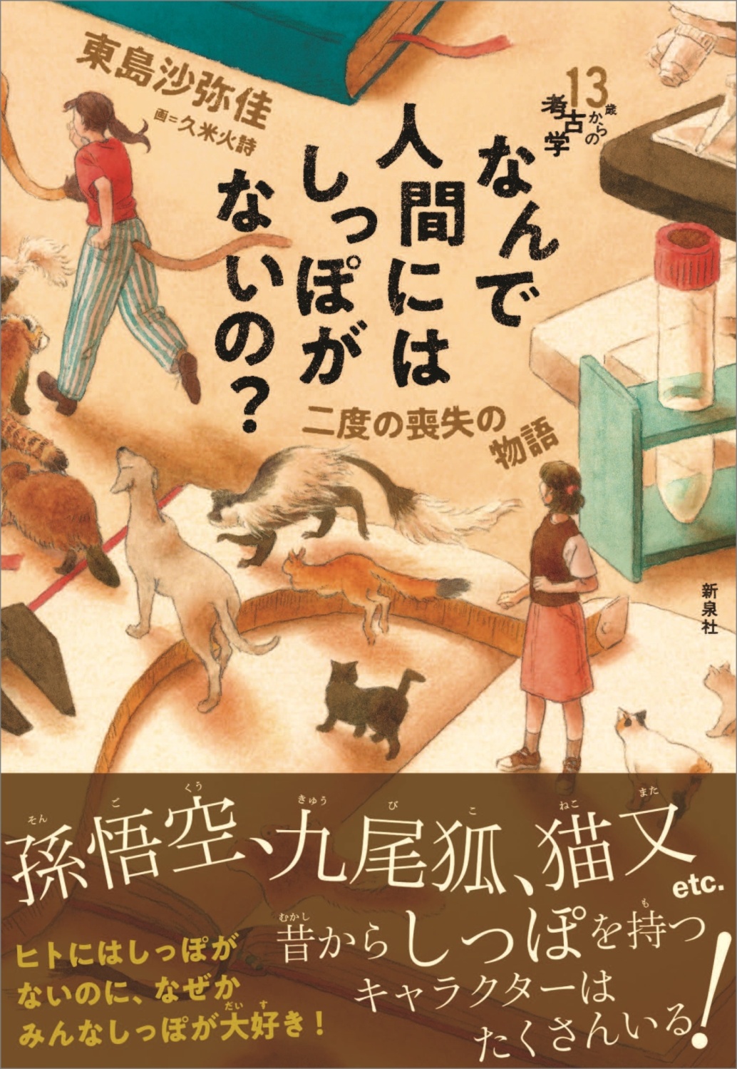 なんで人間にはしっぽがないの？