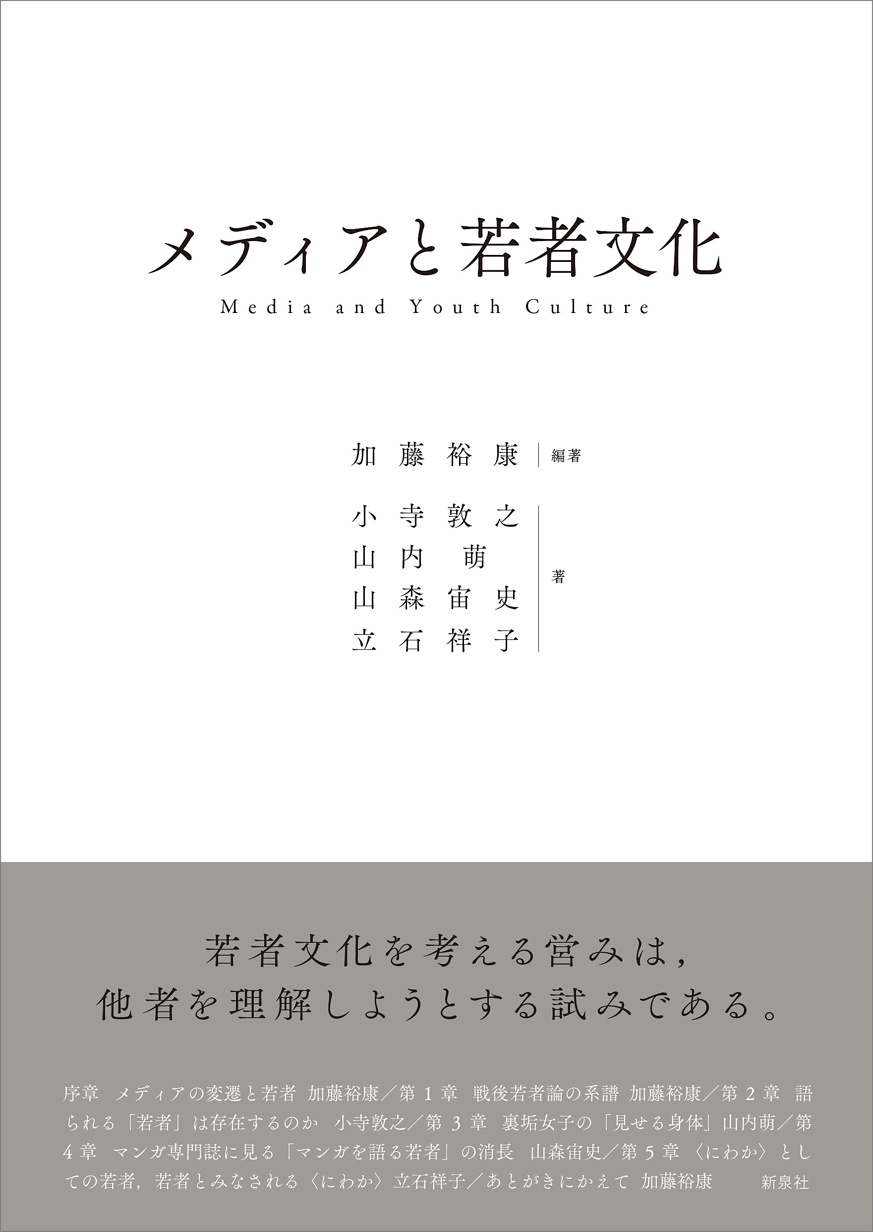 メディアと若者文化