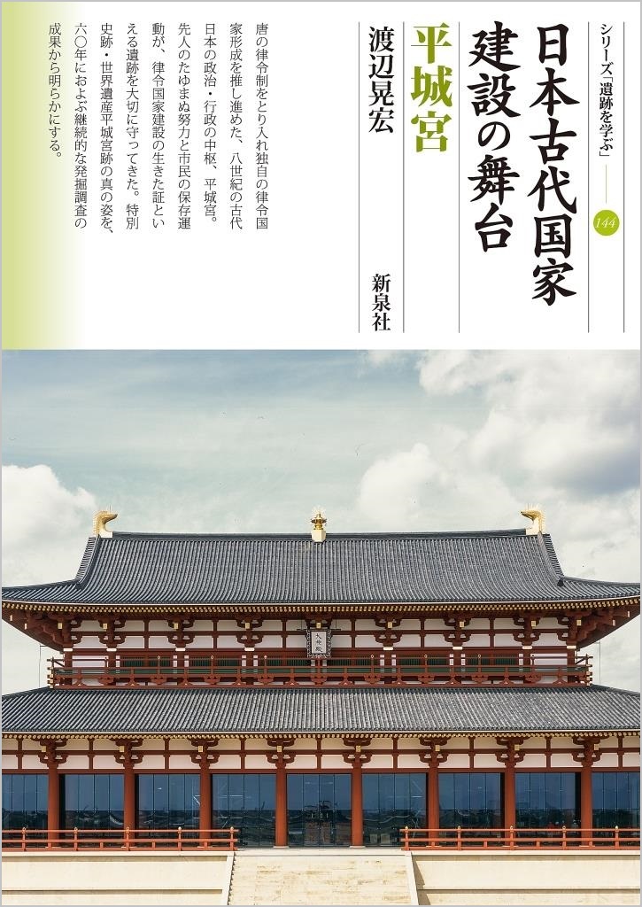 日本古代国家建設の舞台　平城宮