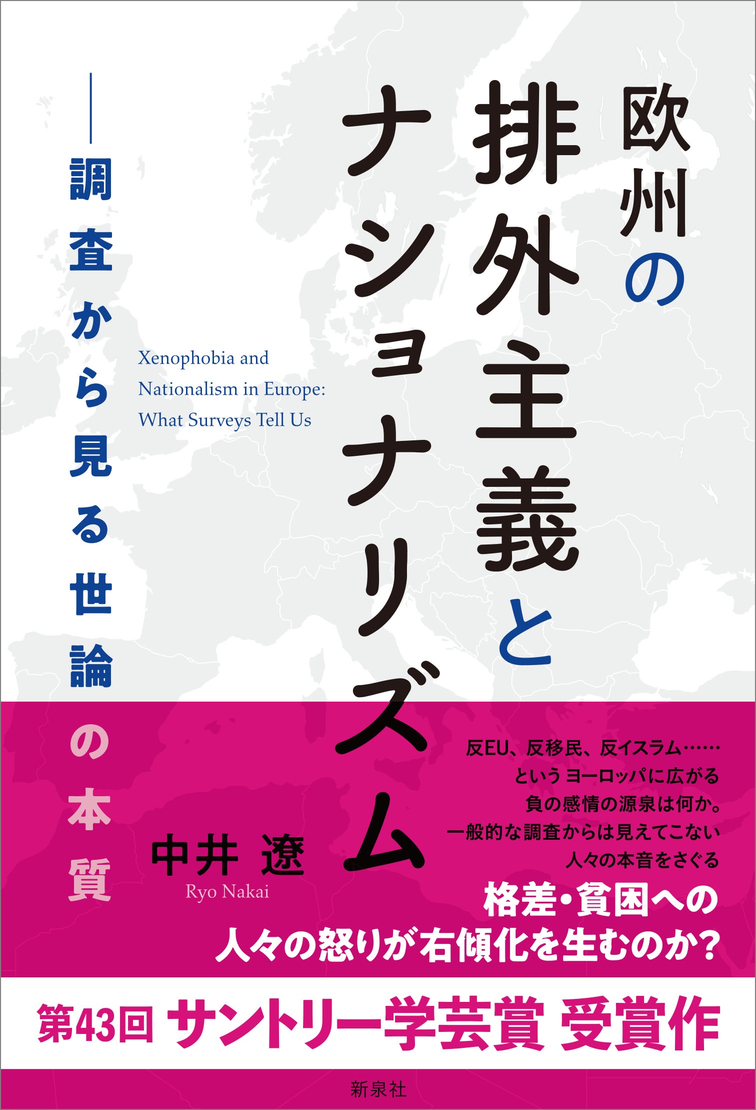 欧州の排外主義とナショナリズム