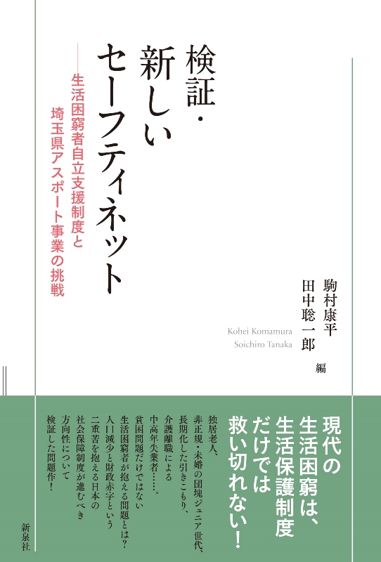 検証・新しいセーフティネット