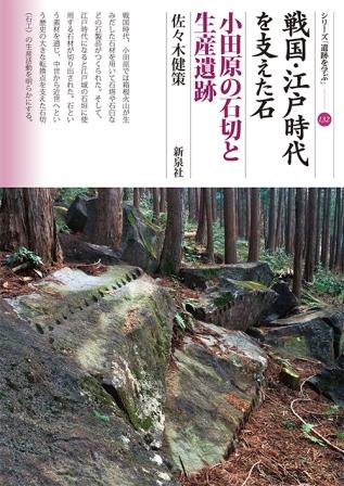 戦国・江戸時代を支えた石　小田原の石切と生産遺跡