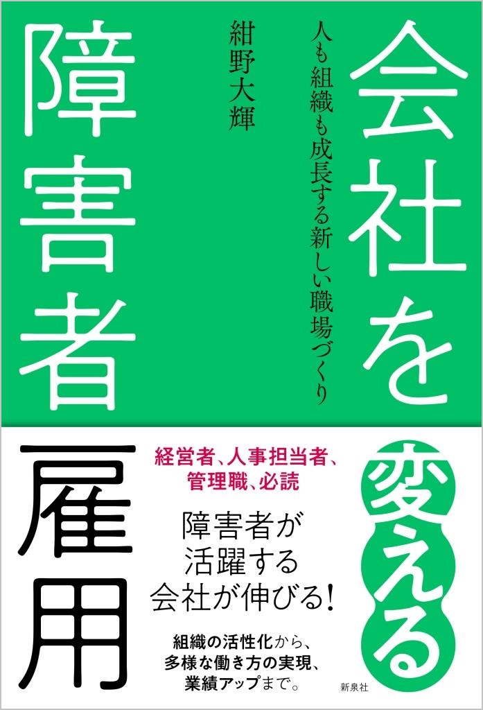 会社を変える障害者雇用